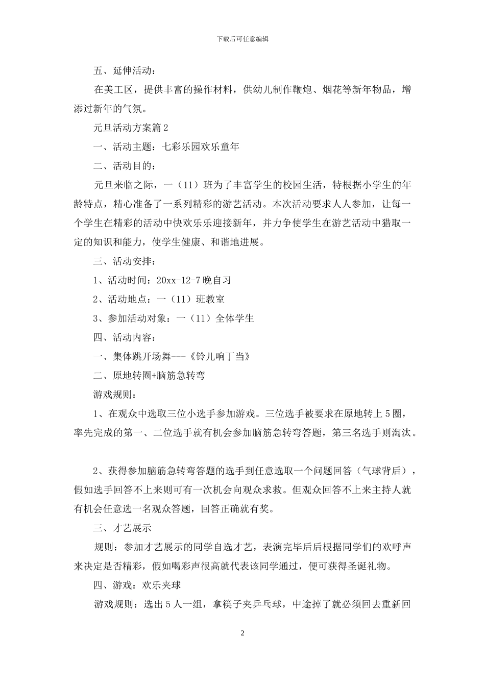 元旦活动方案范文集合8篇-1_第2页