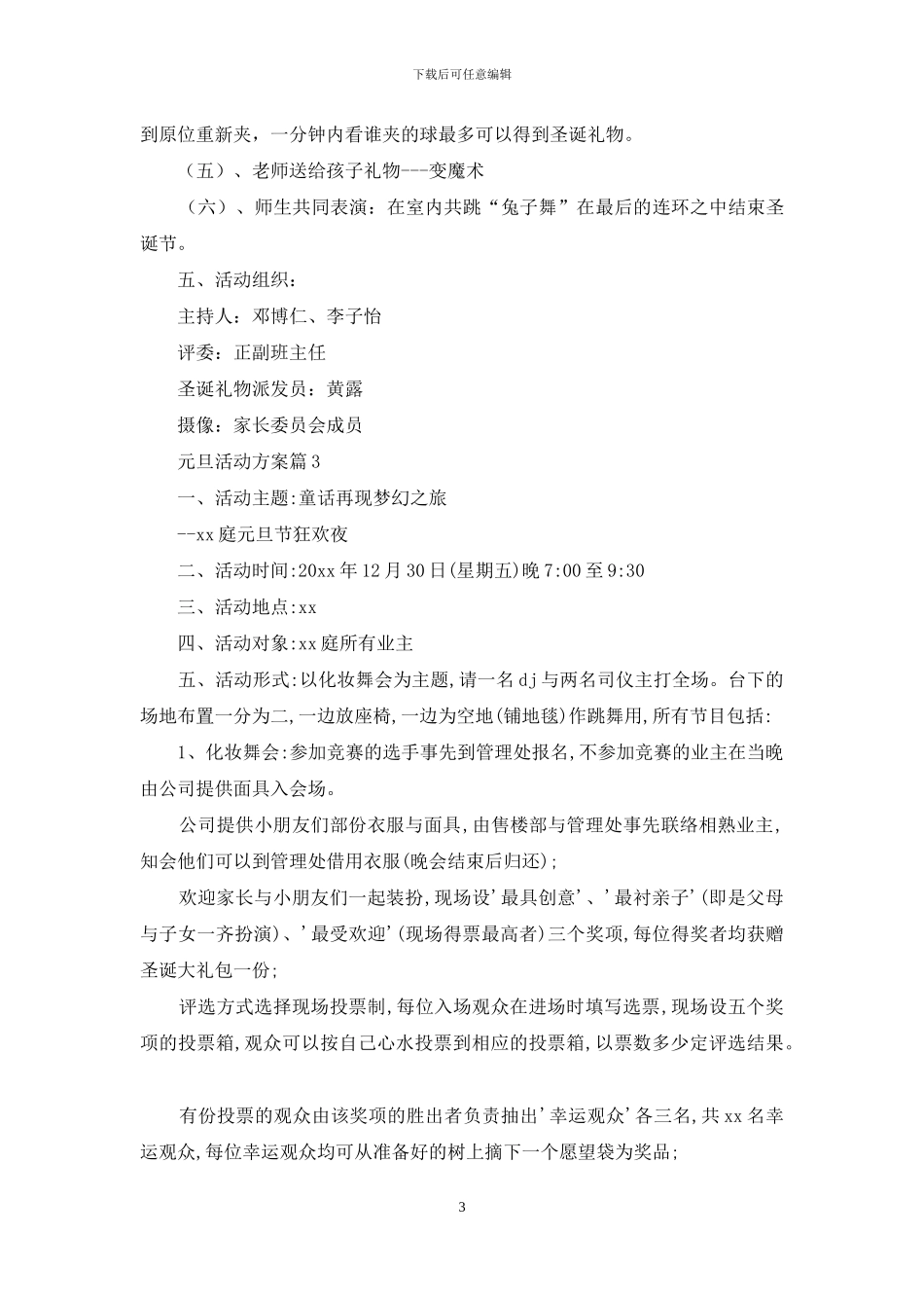 元旦活动方案范文集合8篇-1_第3页