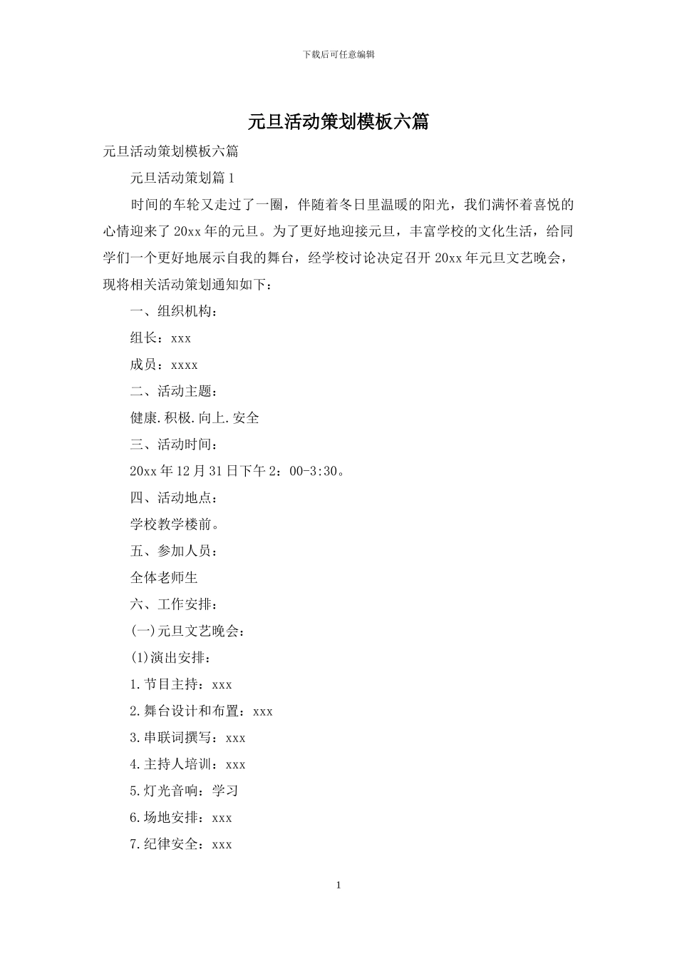 元旦活动策划模板六篇-1_第1页