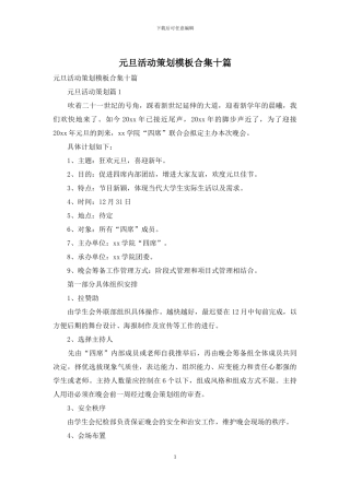 元旦活动策划模板合集十篇