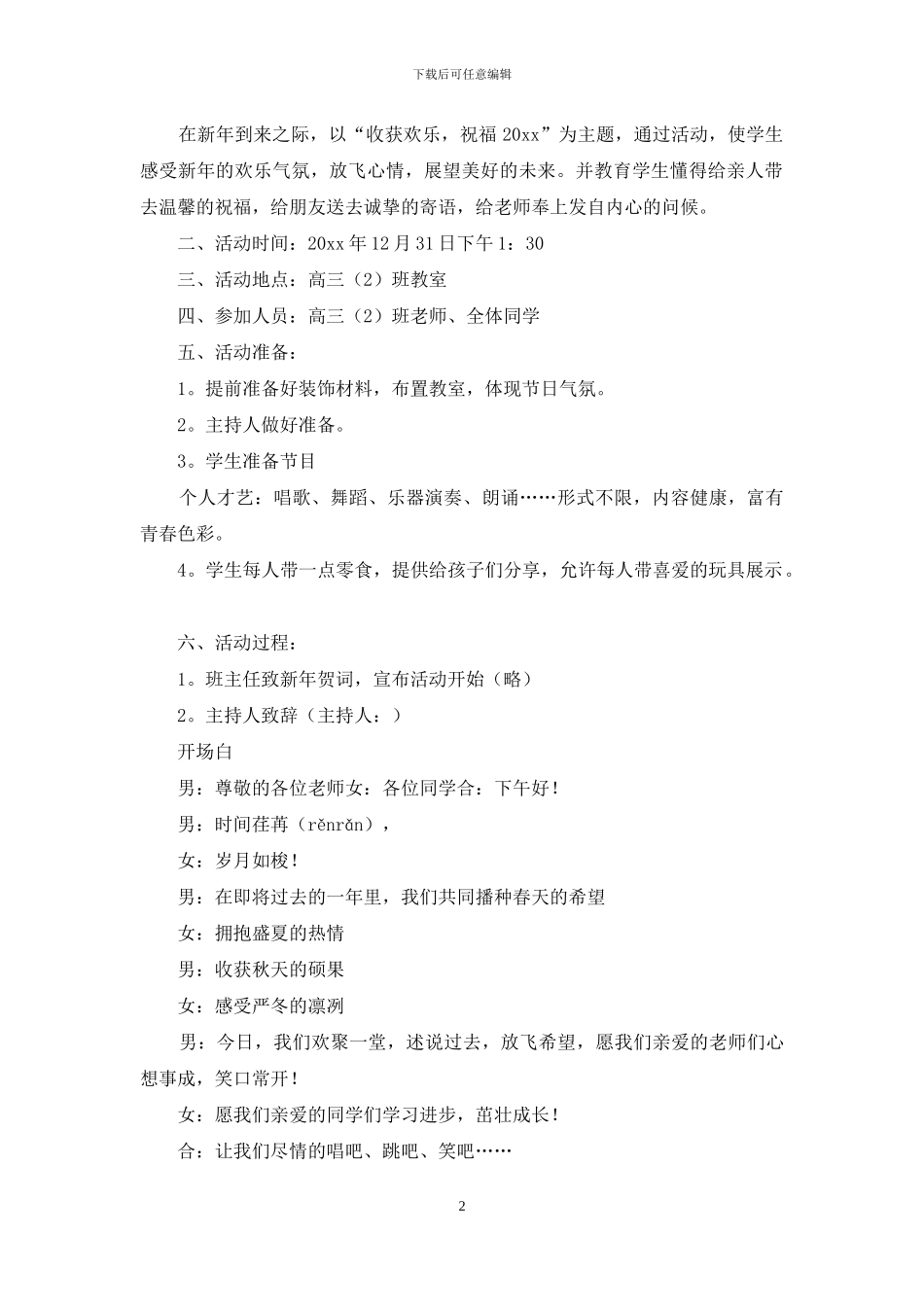 元旦活动策划模板集锦8篇_第2页