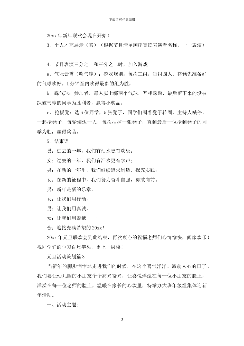 元旦活动策划模板集锦8篇_第3页