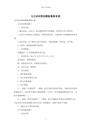 元旦活动策划模板集锦8篇