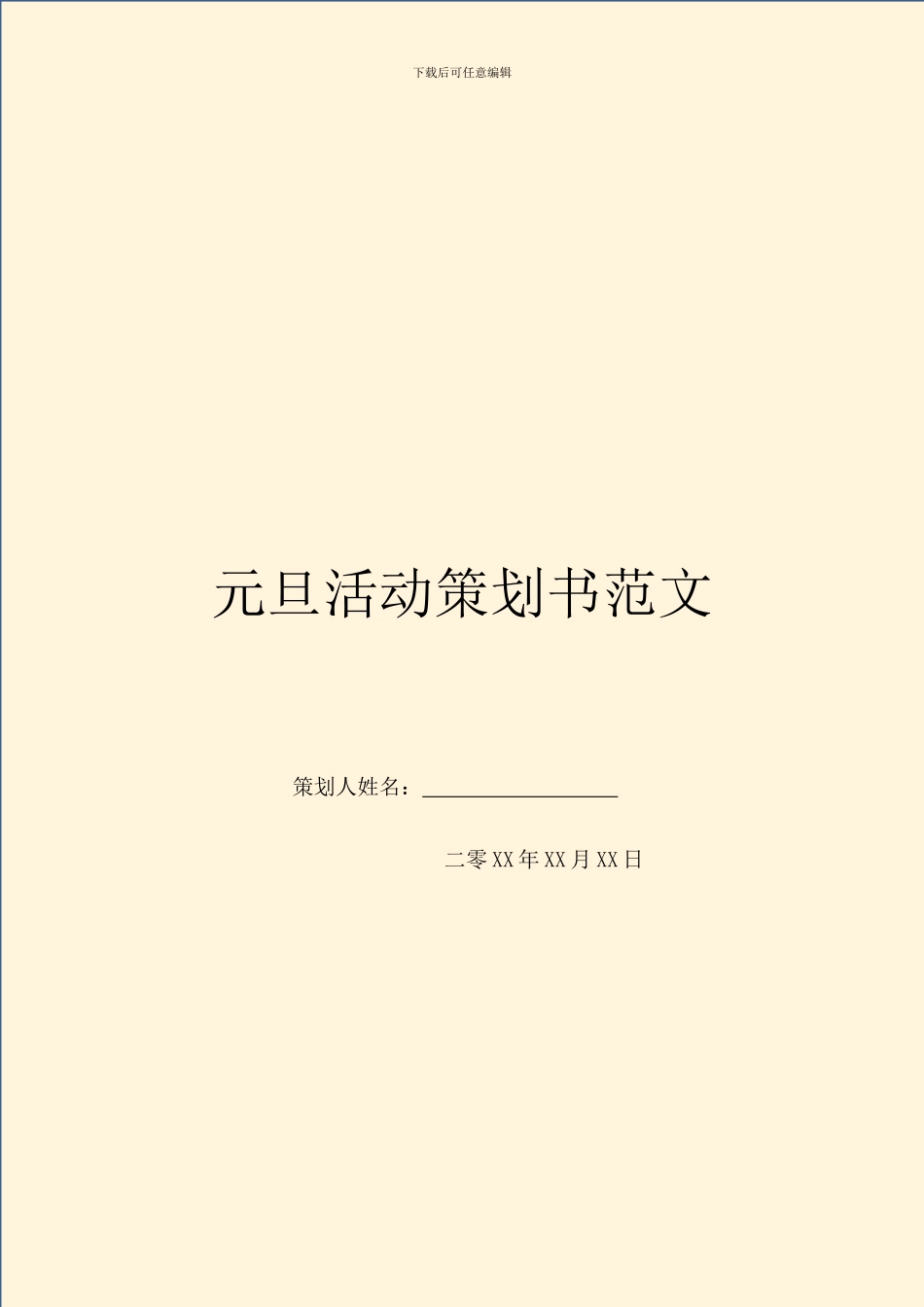 元旦活动策划书范文_第1页