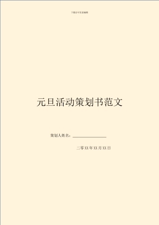 元旦活动策划书范文
