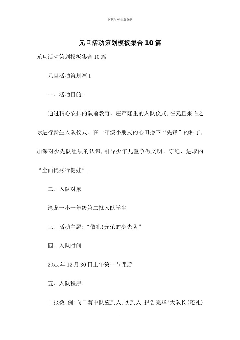 元旦活动策划模板集合10篇-1_第1页