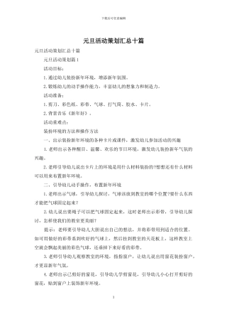 元旦活动策划汇总十篇