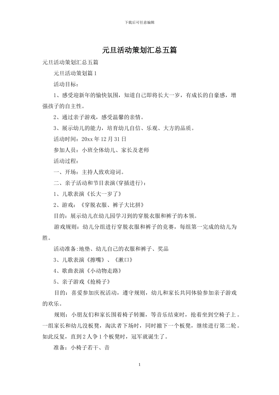 元旦活动策划汇总五篇_第1页