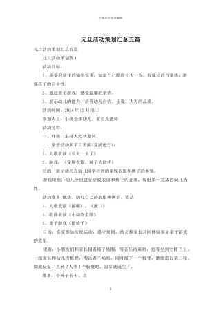 元旦活动策划汇总五篇