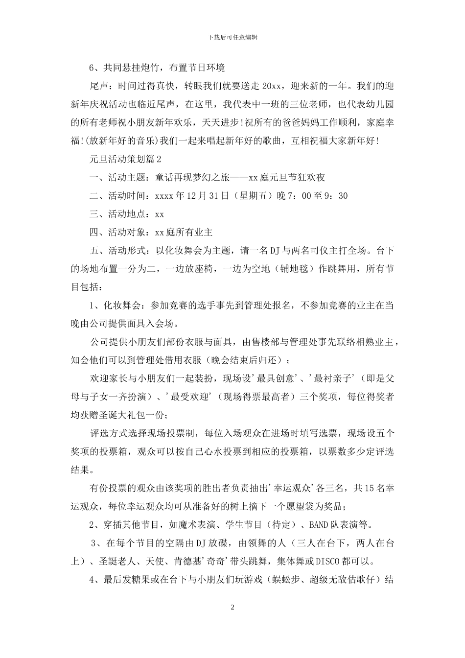 元旦活动策划汇编8篇_第2页