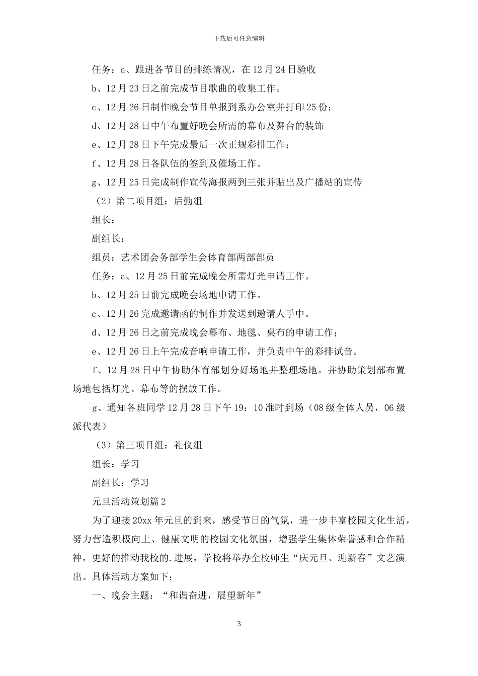 元旦活动策划汇编八篇-1_第3页