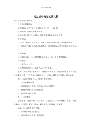 元旦活动策划汇编八篇