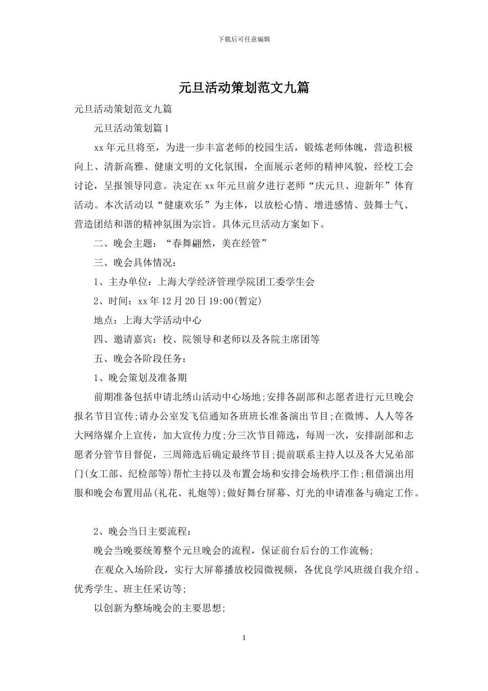 元旦活动策划范文九篇_第1页