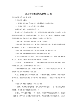 元旦活动策划范文合集10篇