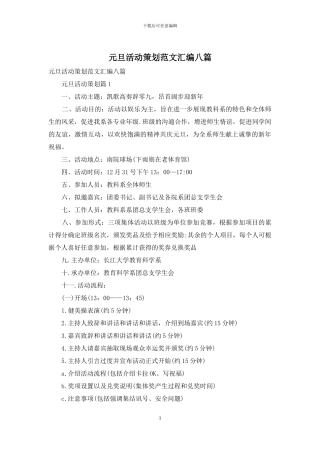 元旦活动策划范文汇编八篇