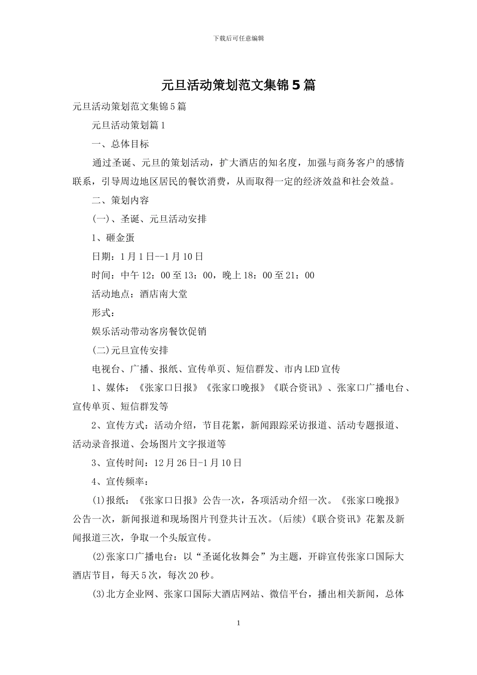 元旦活动策划范文集锦5篇_第1页