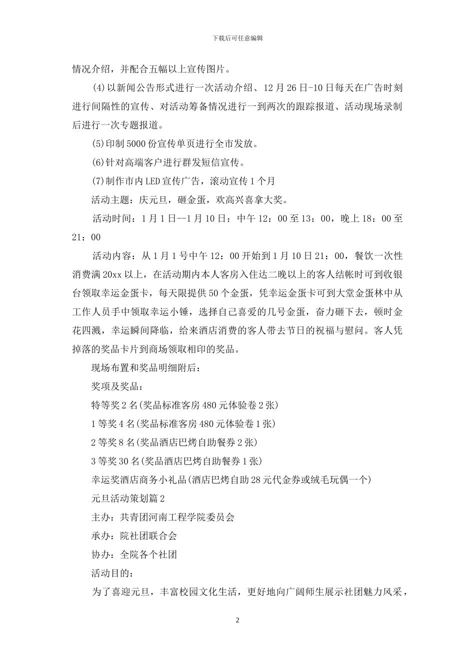 元旦活动策划范文集锦5篇_第2页