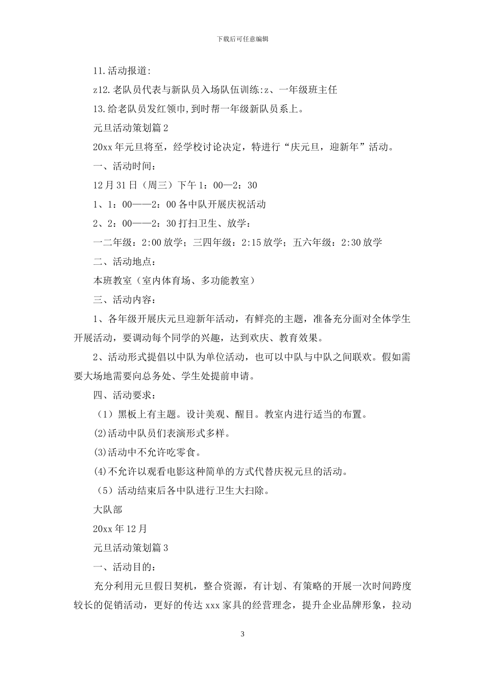 元旦活动策划范文集锦7篇_第3页