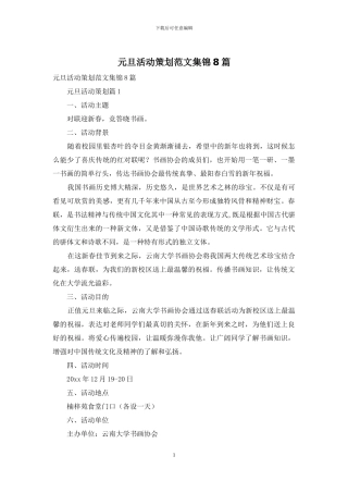 元旦活动策划范文集锦8篇-1