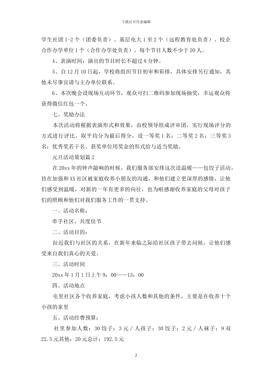 元旦活动策划集锦7篇_第2页