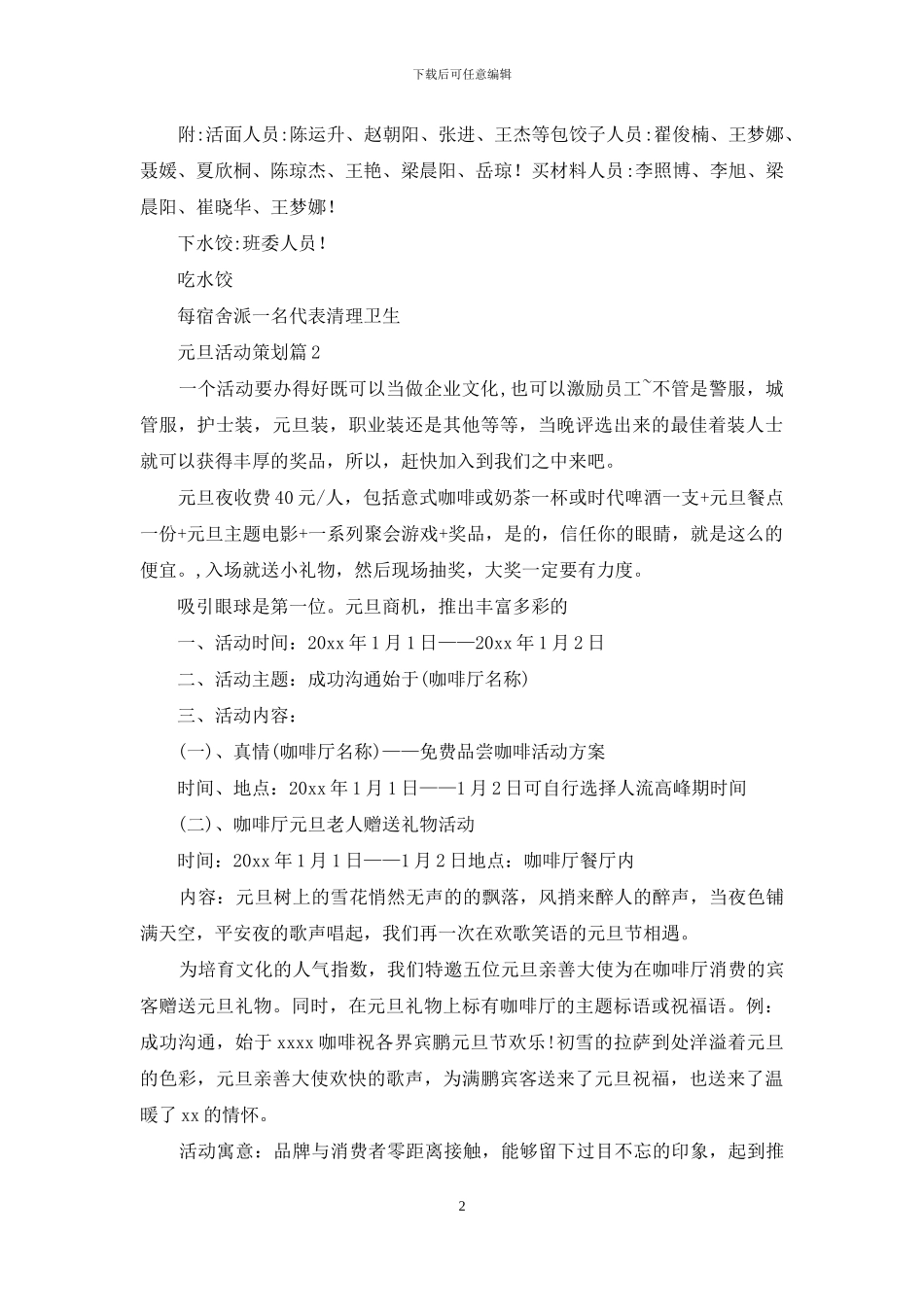 元旦活动策划集锦八篇_第2页