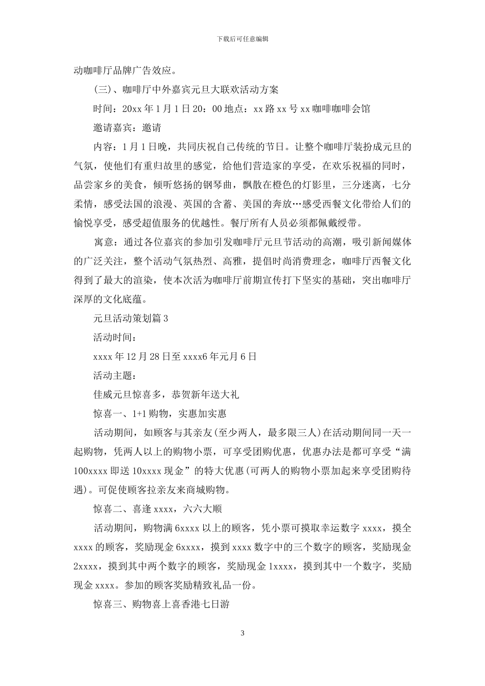 元旦活动策划集锦八篇_第3页