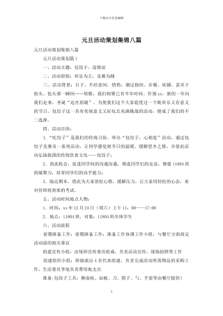 元旦活动策划集锦八篇