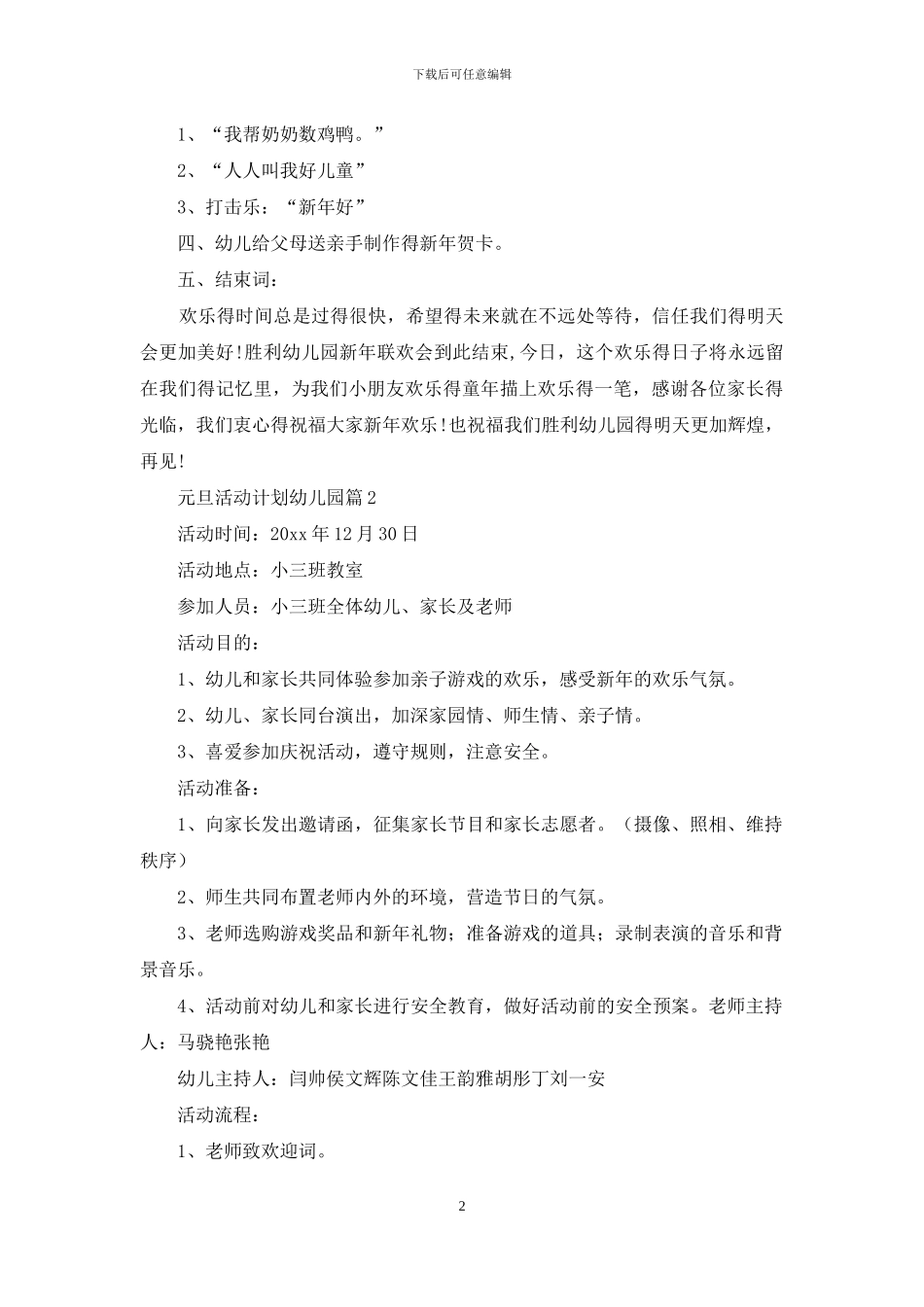 元旦活动计划幼儿园锦集8篇_第2页