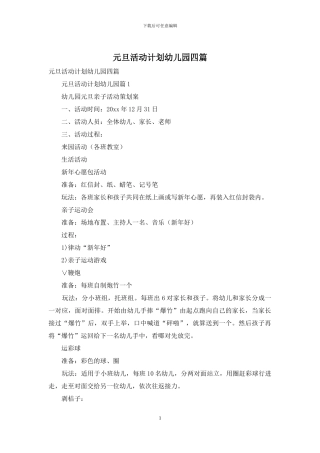 元旦活动计划幼儿园四篇-1