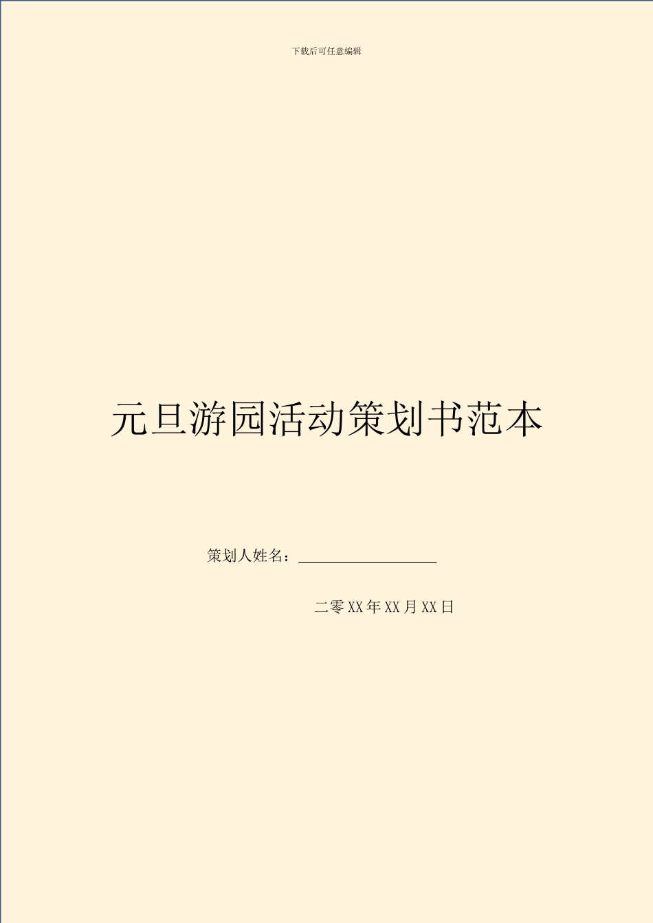 元旦游园活动策划书范本_第1页