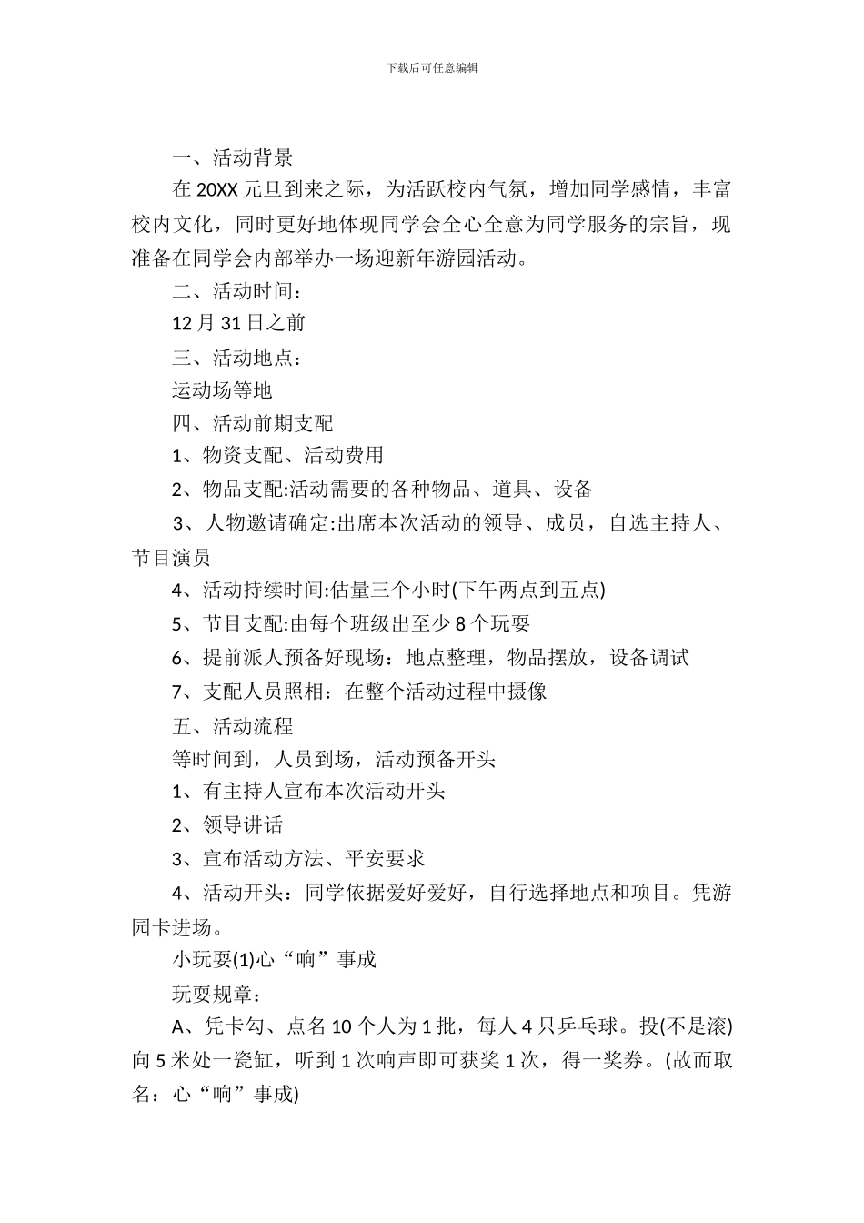 元旦游园活动策划书范本_第2页