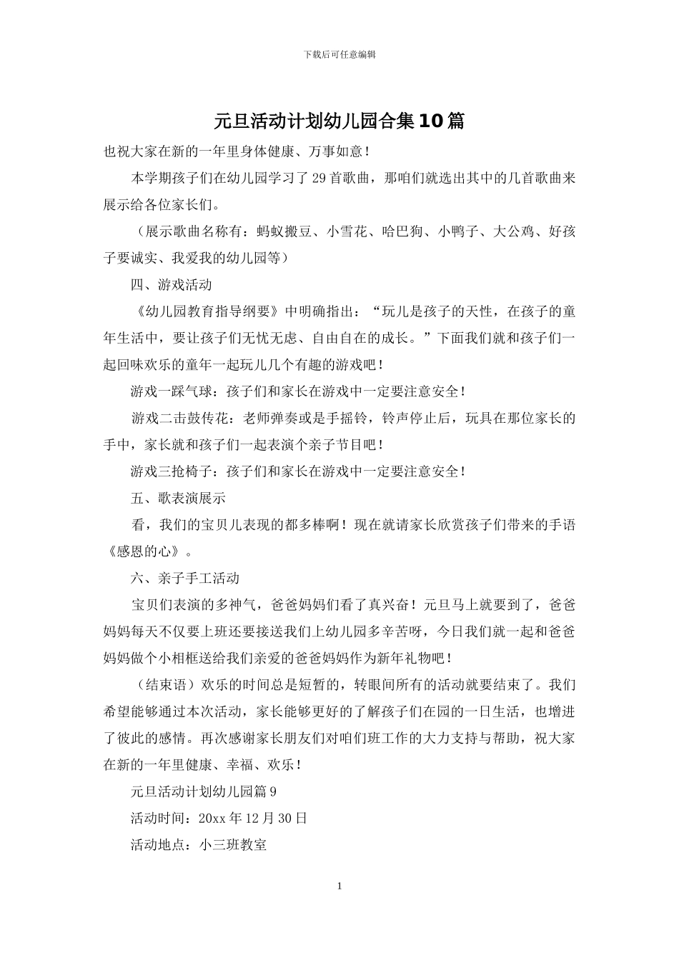 元旦活动计划幼儿园合集10篇_第1页