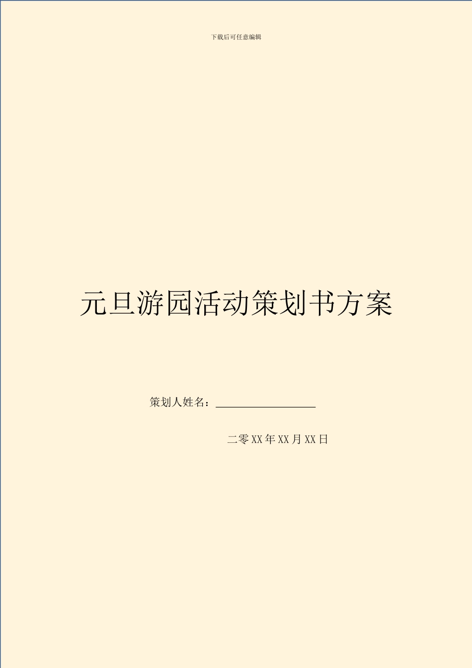 元旦游园活动策划书方案_第1页