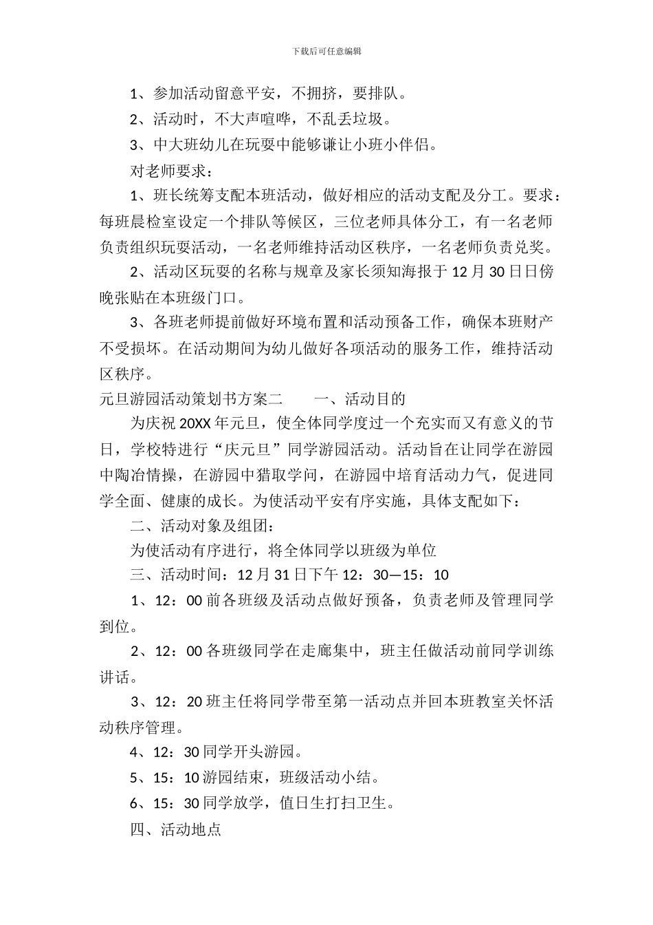 元旦游园活动策划书方案_第3页