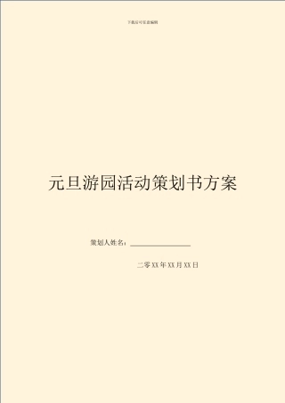 元旦游园活动策划书方案