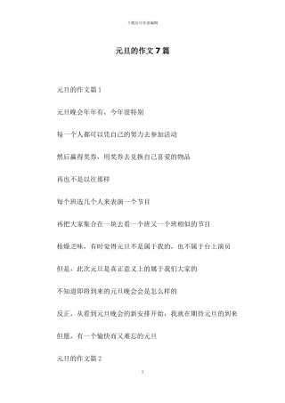 元旦的作文7篇-1