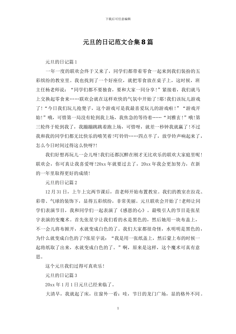 元旦的日记范文合集8篇_第1页
