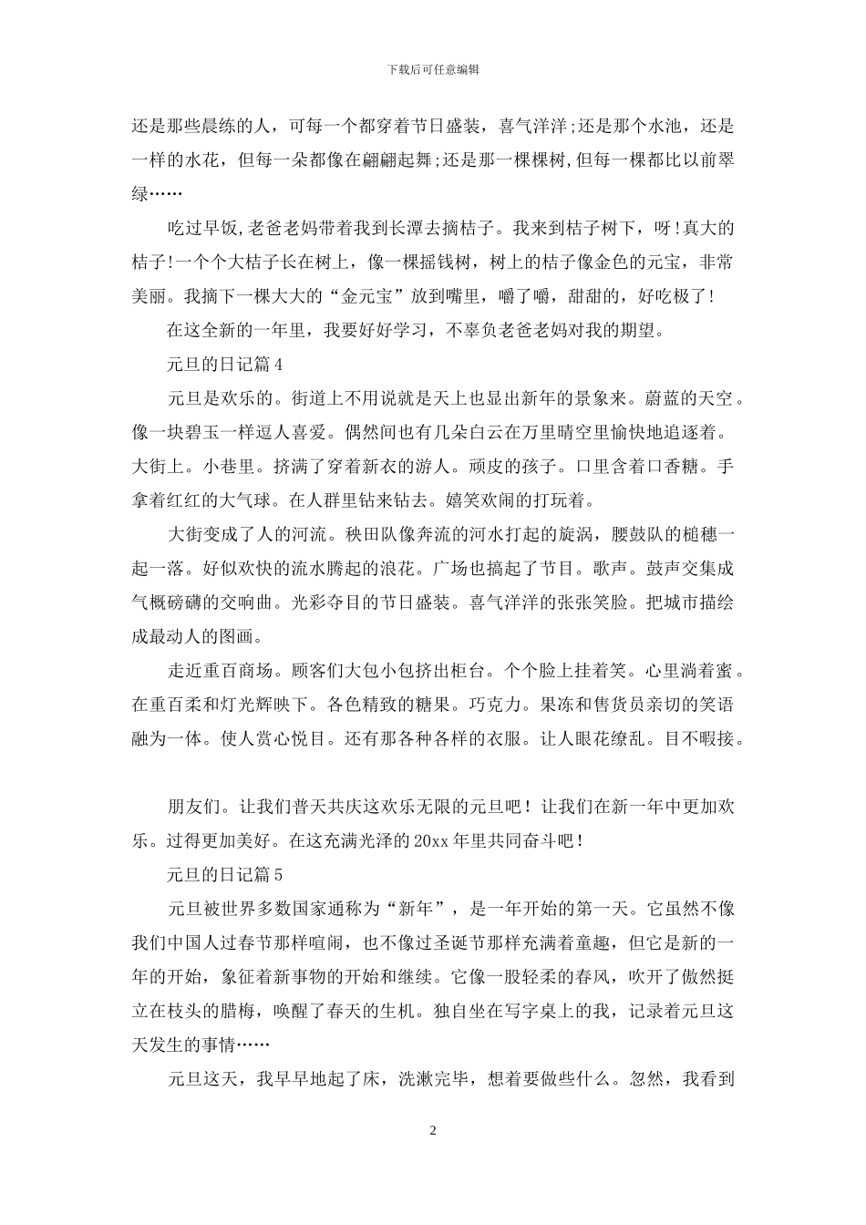 元旦的日记范文合集8篇_第2页