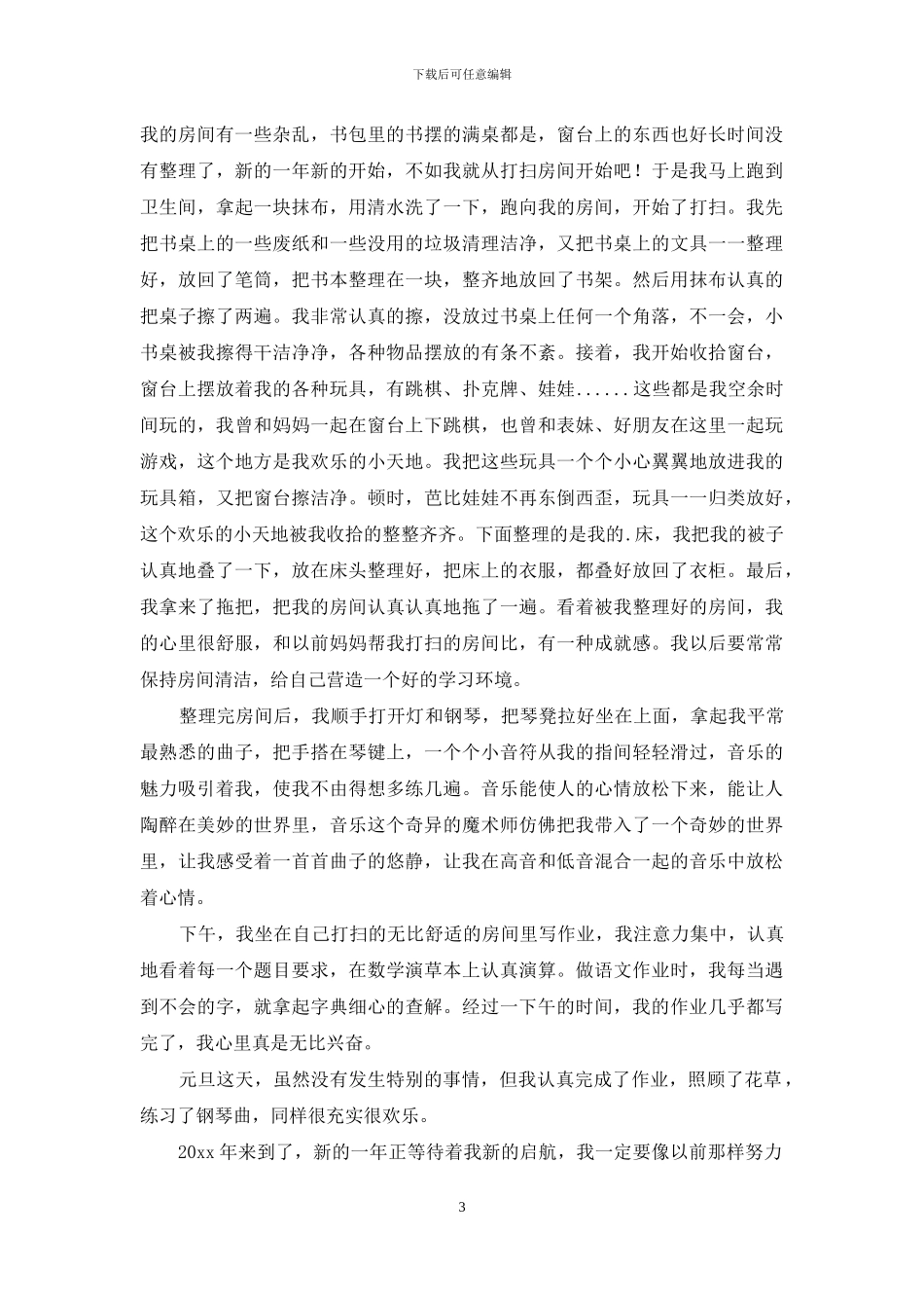 元旦的日记范文合集8篇_第3页