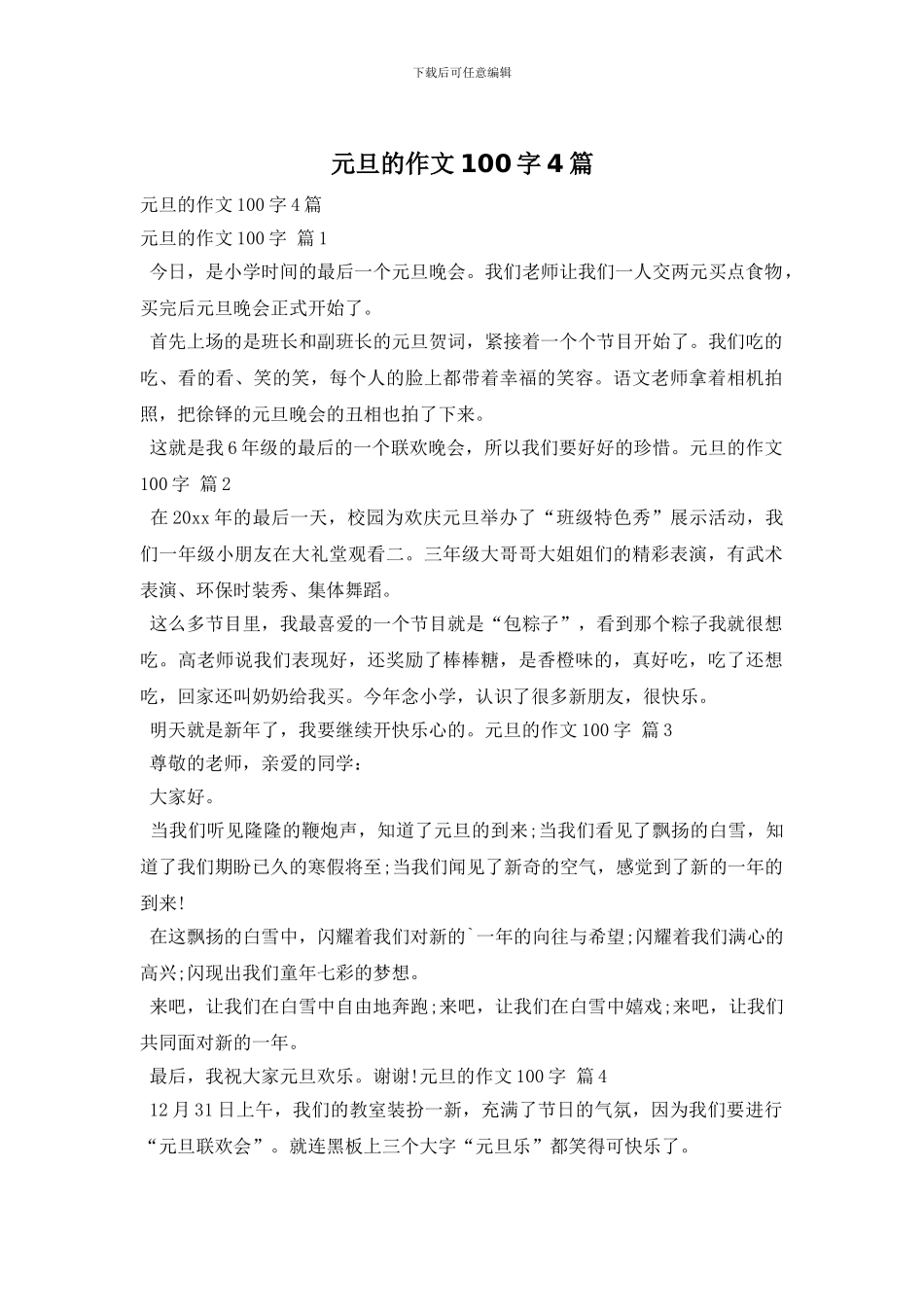 元旦的作文100字4篇_第1页