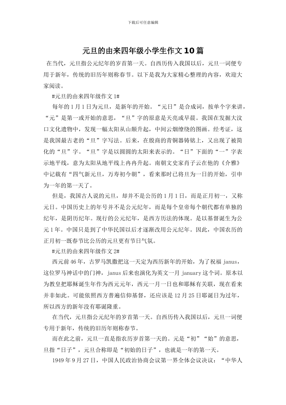 元旦的由来四年级小学生作文10篇_第1页