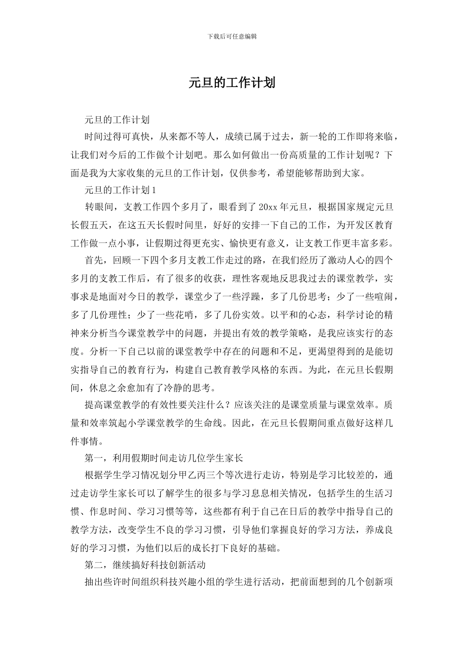 元旦的工作计划_第1页