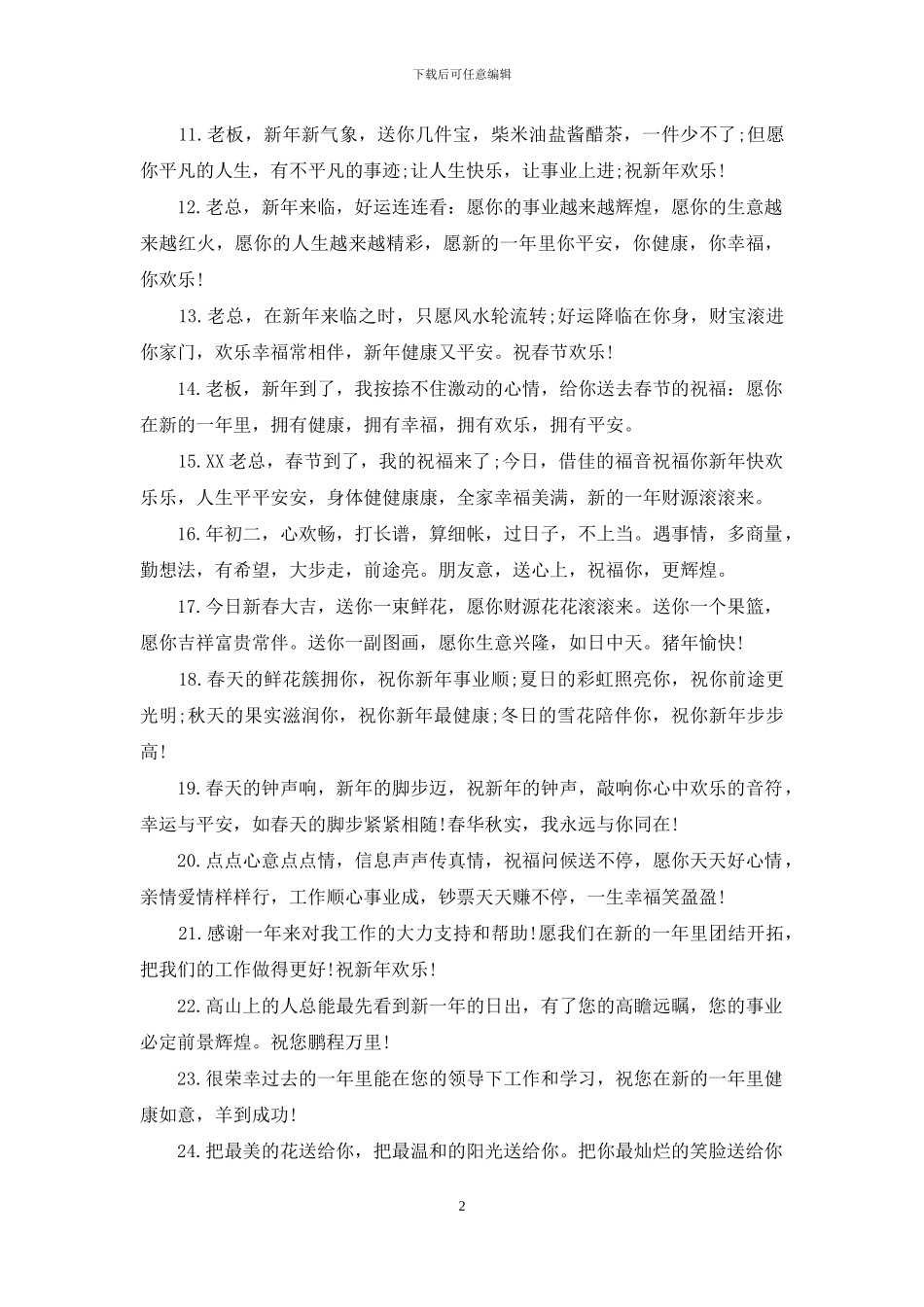 元旦祝福语2024祝领导_第2页