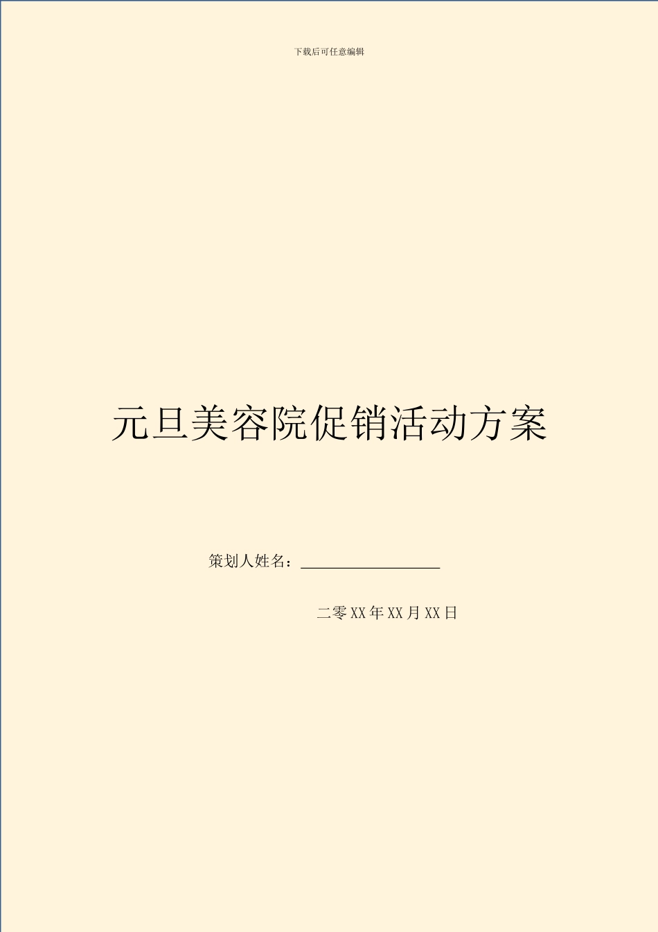 元旦美容院促销活动方案_第1页