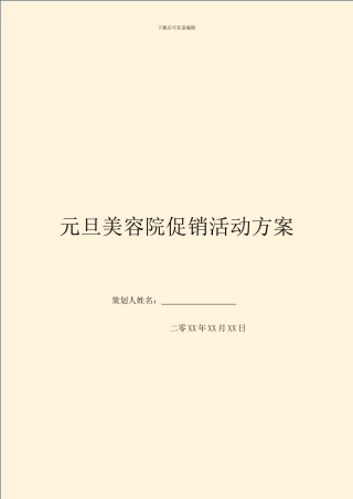 元旦美容院促销活动方案