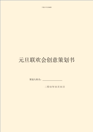 元旦联欢会创意策划书