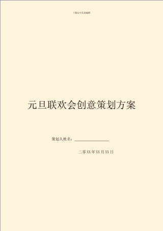 元旦联欢会创意策划方案