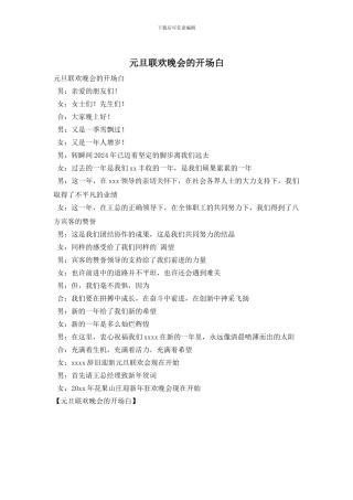 元旦联欢晚会的开场白