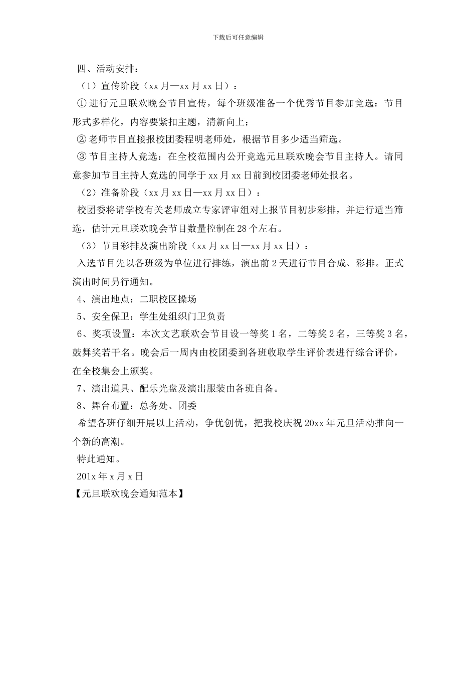 元旦联欢晚会通知范本_第2页