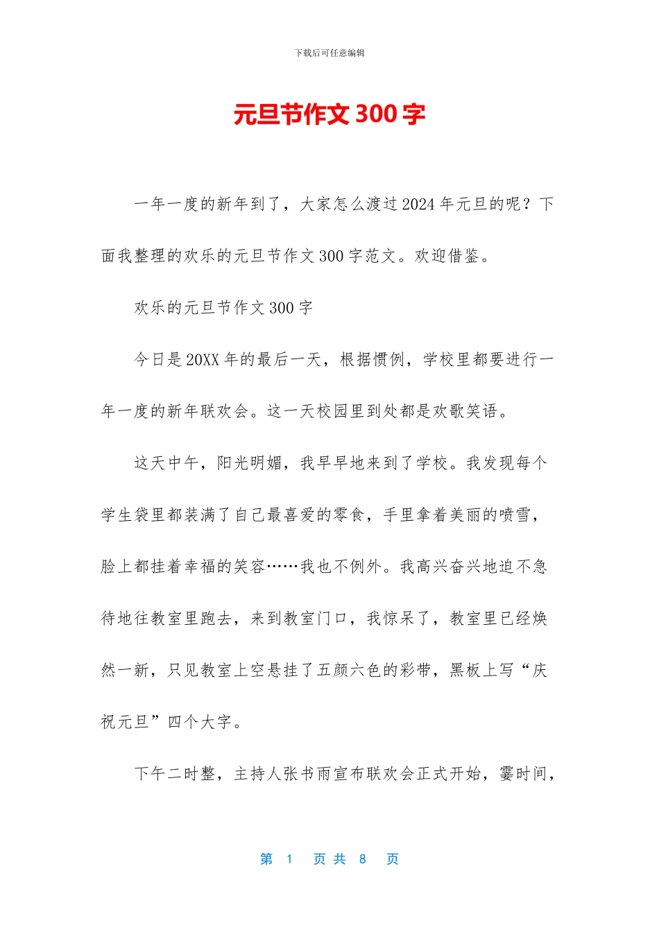 元旦节作文300字_第1页